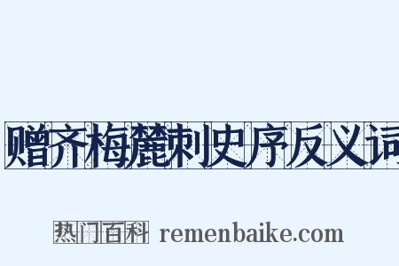 赠齐梅麓刺史序反义词是什么意思的图片